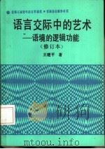 语言交际中的艺术  语境的逻辑功能   1992  PDF电子版封面  7503505613  王建平著 