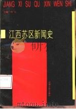 江西苏区新闻史（1994 PDF版）