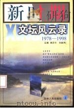新时期文坛风云录  1978-1998  上   1999  PDF电子版封面  7206030246  杨志今，刘新风主编 