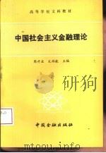 中国社会主义金融理论（1988 PDF版）
