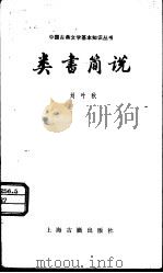 类书简说   1980  PDF电子版封面  10186·114  刘叶秋著 