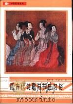 中国古代诗歌与节日习俗   1992  PDF电子版封面  720101336X  韩广泽，李岩龄著 