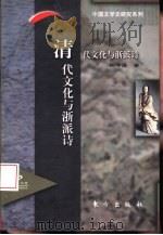 清代文化与浙派诗   1997  PDF电子版封面  750600898X  张仲谋著 