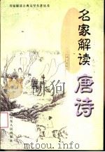 名家解读唐诗（1999 PDF版）