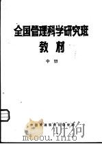 全国管理科学研究班教材  中     PDF电子版封面    中国管理现代化研究会 