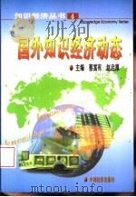 国外知识经济动态   1999  PDF电子版封面  7501745749  蔡富有，赵启厚主编 