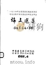 论文选集  家庭农场论文专辑（1985 PDF版）