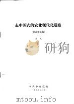 走中国式的农业现代化道路   1979  PDF电子版封面    中共中央党校 