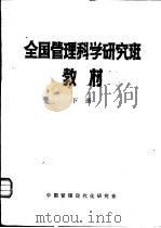 全国管理科学研究班教材  下   1984  PDF电子版封面    中国管理现代化研究会 