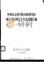 中国社会科学院民族研究所硕士学位研究生考试试题汇编  1978-1984（1984 PDF版）