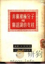 非党积极分子是党组织的支柱   1951  PDF电子版封面    （苏）贝格玛（В.А.Бегма）撰；刘丕坤译 