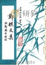 郑樵文集（1992 PDF版）