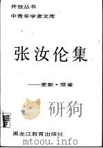 张汝伦集  更新、借鉴（1989 PDF版）