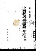 中国新民主主义革命史  初稿  修订本（1950 PDF版）