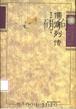 儒商列传（1995 PDF版）