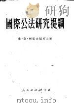 国际公法研究提纲（1951 PDF版）