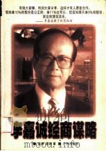 李嘉诚经商谋略（1996 PDF版）