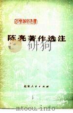 陈亮著作选注   1976  PDF电子版封面  11071·65  《法家著作选读》编辑组编 