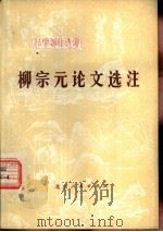 柳宗元论文选注（1976 PDF版）