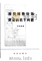 我国国营农场建设的若干问题   1981  PDF电子版封面  3144·232  刘培植著 