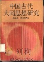中国古代大同思想研究（1986 PDF版）