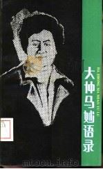 大仲马妙语录（1992 PDF版）