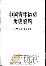 中国青年运动历史资料  1933-1934  第12册（1989 PDF版）
