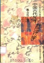 中国古代文学批评学   1991  PDF电子版封面  7562218900  赖力行著 