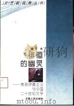 徘徊的幽灵  弗洛伊德主义与中国二十世纪文学（1994 PDF版）