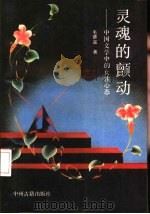 灵魂的颤动  中国文学中的女性心态   1992  PDF电子版封面  7534805309  毛德富著 