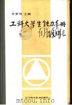 工科大学生能力手册   1988  PDF电子版封面  15288·266  毕梦林主编 