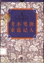 唐人笔记小说考索（1996 PDF版）