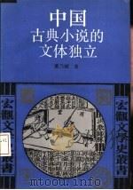 中国古典小说的文体独立（1994 PDF版）