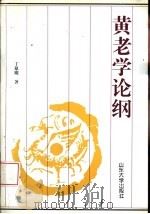 黄老学论纲（1997 PDF版）