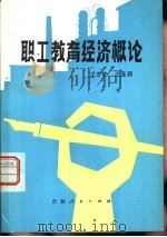 职工教育经济概论   1981  PDF电子版封面  4091·154  王守安，王显润编著 