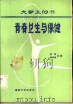 青春卫生与保健   1985  PDF电子版封面  14412·1  范理，姜希望主编 