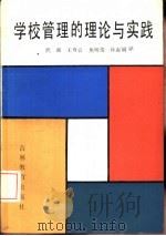 学校管理的理论与实践   1986  PDF电子版封面  7375·291  （日）松泽光雄著；武强，王尊良等译 
