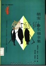 胡安·鲁尔福全集（1993 PDF版）