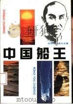 中国船王（1991 PDF版）