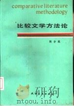 比较文学方法论   1993  PDF电子版封面  7201011790  刘介民著 