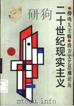 二十世纪现实主义   1992  PDF电子版封面  7500409826  柳鸣九主编 