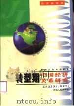 转型期中国经济关系研究   1997  PDF电子版封面  7216021258  冒天启主笔 