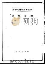文艺复兴（1955 PDF版）