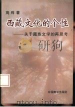 西藏文化的个性  关于藏族文学艺术的再思考   1997  PDF电子版封面  7800573249  周炜著 