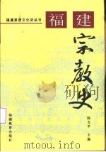 福建宗教史   1996  PDF电子版封面  7533412451  陈支平主编 
