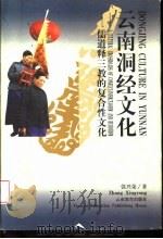 云南洞经文化  儒道释三教的复合性文化（1998 PDF版）