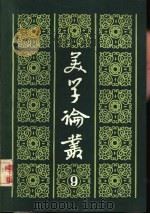 美学论丛  9   1987  PDF电子版封面  7503900571  中国社会科学院文学研究所文艺理论研究室编 