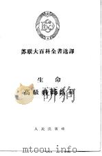 苏联大百科全书选译  生命  高级神经活动   1956  PDF电子版封面     