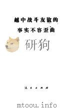 越中战斗友谊的事实不容歪曲   1979  PDF电子版封面  3001·1729  （越）黄文欢著 