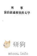 列宁党的组织和党的文学   1954  PDF电子版封面    曹葆华译 